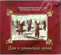 Various artists - Sam ja uralskij kazak. Traditsionnye pesni uralskikh kazakov.