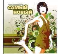 Various Artists. Samyy Novyy [Самый Новый] [Audio CD] Katya Lel; Chay vdvoem; Murat Nasyrov; Visokosnyj god; Valeriy Meladze; Dmitry Malikov; Yuri Shatunov; Fabrika; Tutsi and Gorod 312