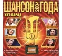 Various Artists. SHanson Goda 2004. Chast 1 [Шансон Года 2004. Часть 1] [Audio CD]