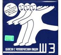 Various Artists. Shanson s chelovecheskim litsom Sh3 [Шансон с человеческим лицом Ш3] [Audio CD] Vyhod; Snegopady and Uli