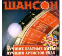 Various Artists. Shanson. Spetsvypusk [Шансон. Спецвыпуск] [Audio CD]
