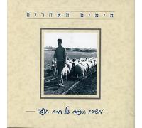 Various Artists - Songs of Hefer: The Other Day