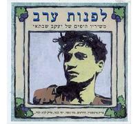 Various Artists - Songs of Y. Shabtai-Before Evening