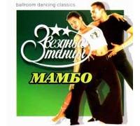 Various artists - Star Tänze. Star Dance (Zvezdnye tantsy). Mambo [Звездные танцы. Мамбо]