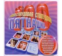 Various Artists. Stopudovaya pyatnashka 2004 [Стопудовая пятнашка 2004] [Audio CD]