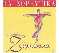 Various Artists - Ta Oreotera Zeibekika