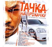 Various Artists. Tachka na prokachku. Sbornik r'n'b [Тачка на прокачку. Сборник r'n'b] [Audio CD] Krestnaya semya; Yuzhnyy Central; Master SHeff; Kasta; Basta; Ligalize and Banderos