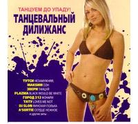 Various Artists. Tantsevalnyy dilizhans [Танцевальный дилижанс] [Audio CD]