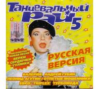 Various Artists. Tantsevalnyy ray 5 [Various Artists. Танцевальный рай 5] [Audio CD]