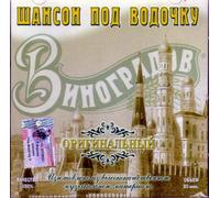 Various Artists. Vinogradov - Shanson pod vodochku [Various Artists. Виноградов - Шансон под водочку] [Audio CD]