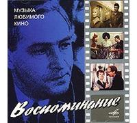 Various Artists. Vospominanie. Muzyka lyubimogo kino (Soundtracks) [????????????. ?????? ???????? ????]