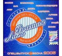Various Artists. Vysshaya liga. Spetsialnyy vypusk. Vesna 2005 [Высшая лига. Специальный выпуск. Весна 2005] [Audio CD]