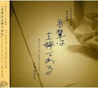 Various Artists - Wagahai WA Shufu de Aru (Original Soundtrack) [Import]