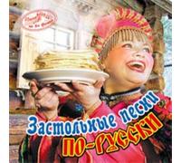 Various artists - Zastolnye pesni po-russki. Imena na vse vremena