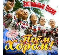 Various artists - Zastolnye pesni. Poem Khorom. Imena na vse vremena