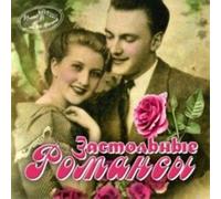 Various artists - Zastolnye romansy. Imena na vse vremena