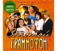 Various Artists - Zolotoj Grammofon. Nominanty 2005