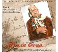 Various - Byla vesna - Traditional Cossack Folk Songs