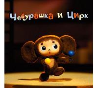 Various - Cheburashka Tsuiruku Circus GA [Import]