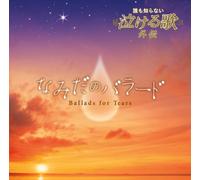 Various - Daremo Shiranai Nakeru Uta Gai [Import]