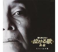 Various - Daremo Shiranai Nakeru Uta Gai [Import]