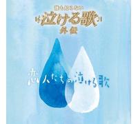 Various - Daremo Shiranai Nakeru Uta Gai [Import]