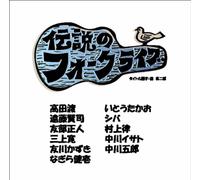 Various - Densetsu No Folk Live Best Sel [Import]