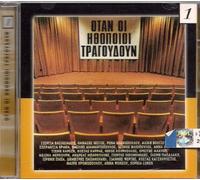 Various - GREEK ACTORS SINGS - RARE MUSIC CD Papas Karezi Loren Veggos Mercouri Fonsou etc