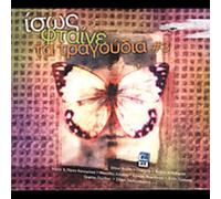 Isos Ftene Ta Tragoudia, Vol. 3 – CD