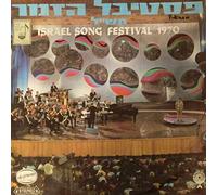 Various - Israel Song Festival 1970 = פסטיבל הזמר תש"ל