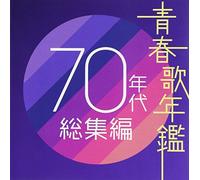 Various [J-Pop Compilation] - Seishun Uta Nenkan 70's