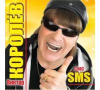 Various - Koroljov Viktor - SMS
