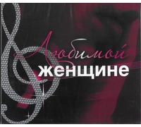 Various - Ljubimoj Zhenschine
