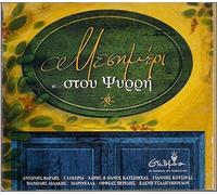 Various – Mesimeri Stou Psyrri 3 / Μεσημέρι στου Ψυρρή 3 – CD