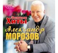 Various - Morozov Aleksandr - Zolotye khity. Imena na vse vremena