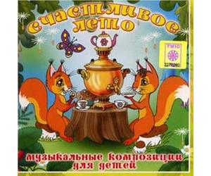 Various - Schastlivoe leto. Muzykal'nye kompozicii dlja detej
