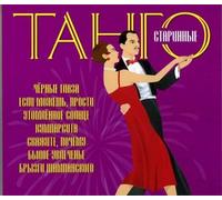 Various - Starinnye Tangos of Old Years [Import]