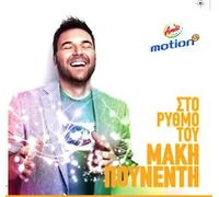Various - Sto rythmo tou Maki Pounenti (Greek Hits 2012)