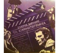 Various - ta kinimatografika / τα κινηματογραφικά