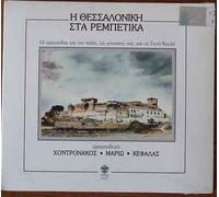 Various - Thessaloniki STA Rembetik [Import]