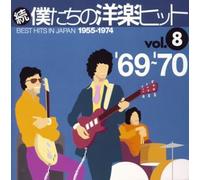 Various [Victor Entertainment] - Hits in Japan Vol.8 1969-1970