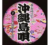 Various [Victor Entertainment] - Ougon Jidai No Okinawa...Vol.2