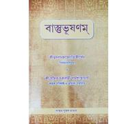 Vastu Bhushanam | Ancient Golden Rules of Vastu Shastra | Bengali | বাস্তুভূষণম্ | শ্ৰীভূষণচন্দ্রজ্যোতিস্তীর্থেন বিরচ্যানূদিতম |