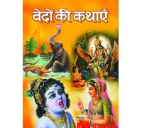 Vedon Ki Kathayen: Vedic Tales from Vedas and Upanishads & Other Scriptures (Magical Stories of The Vedas The Divine Pastimes of Sri Krishna) Hindi Edition