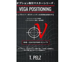 オプション取引マスターシリーズ: VEGA POSITIONING