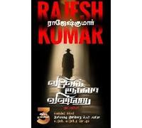 Velvet Killer Inimaikku Innoru Peyar Anitha Suttuvida Suttuvidath Thodarum ( 3 Novel Combo )