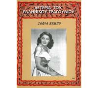 Vembo Sofia - Asteria TOU Elinikou Trag [Import]