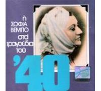 Vembo Sofia - Sta tragoudia tou '40