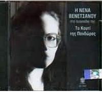 Venetsanou, Nena - Pandoras Box [Import]