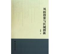 Venture Capital and Regional Innovation (Chinese Edition)